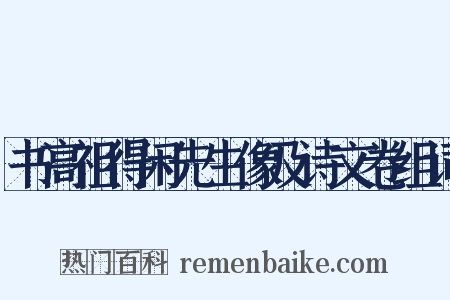 书高祖得闲先生像及诗文卷组词是什么意思的图片